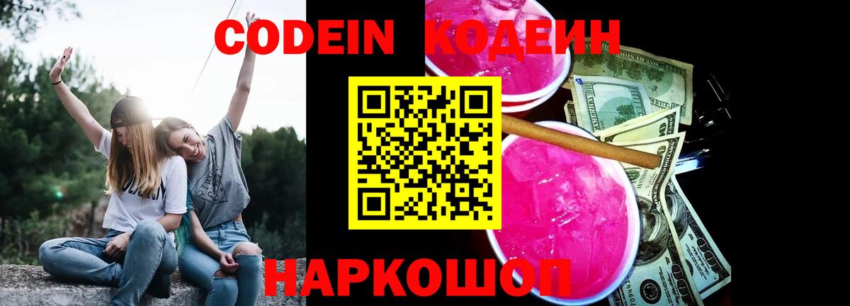 Кодеин напиток Lean (лин)  Вход с VPN  Богородицк 